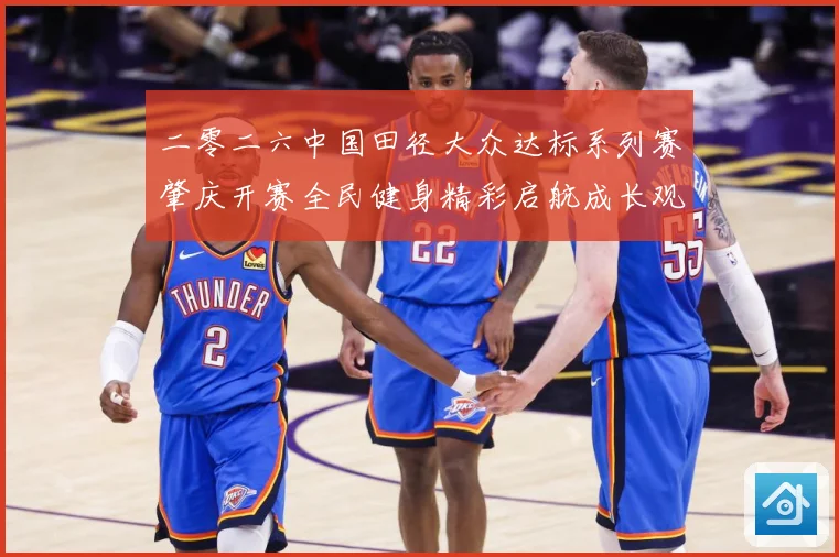 二零二六中国田径大众达标系列赛肇庆开赛全民健身精彩启航成长观察-深度解析