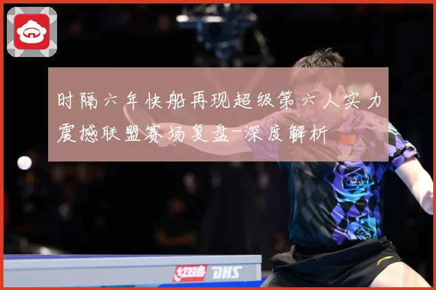 时隔六年快船再现超级第六人实力震撼联盟赛场复盘-深度解析