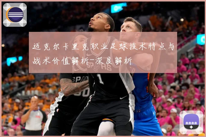迈克尔卡里克职业足球技术特点与战术价值解析-深度解析