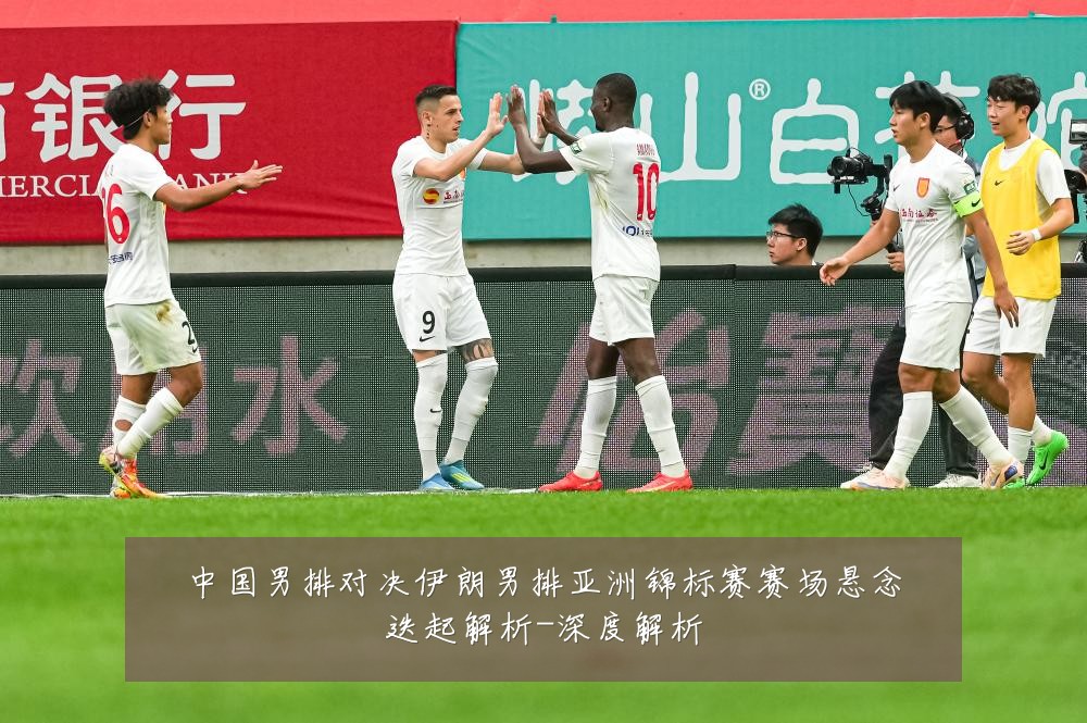 中国男排对决伊朗男排亚洲锦标赛赛场悬念迭起解析-深度解析