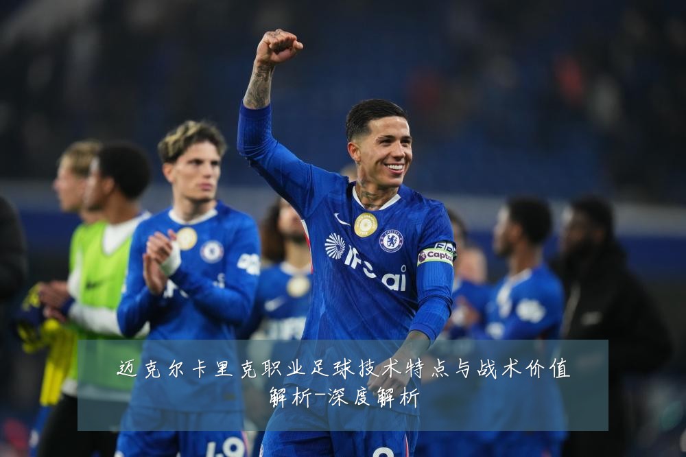 迈克尔卡里克职业足球技术特点与战术价值解析-深度解析