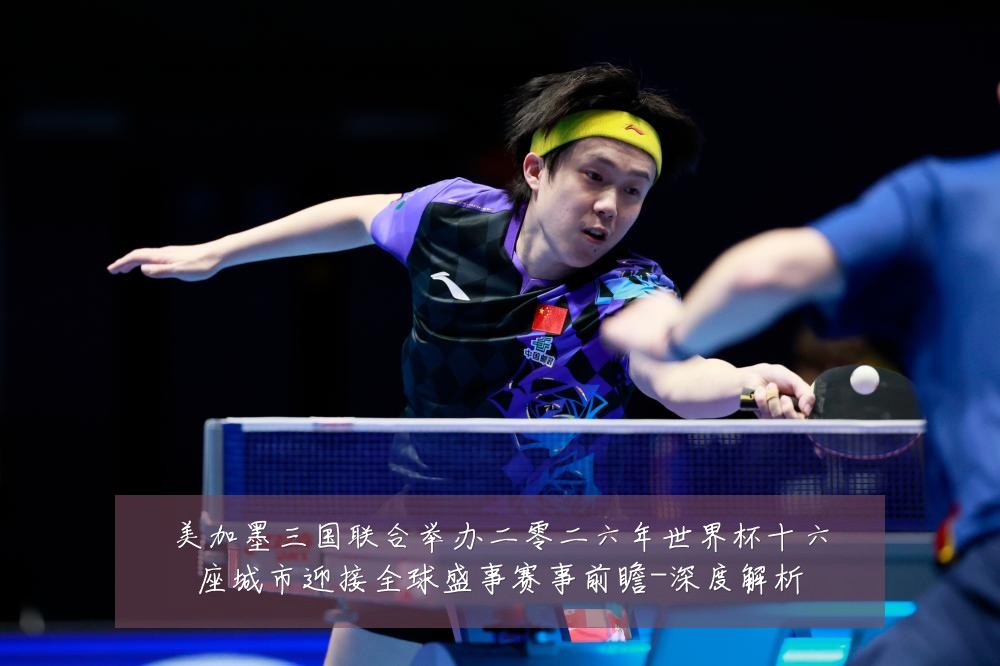 美加墨三国联合举办二零二六年世界杯十六座城市迎接全球盛事赛事前瞻-深度解析