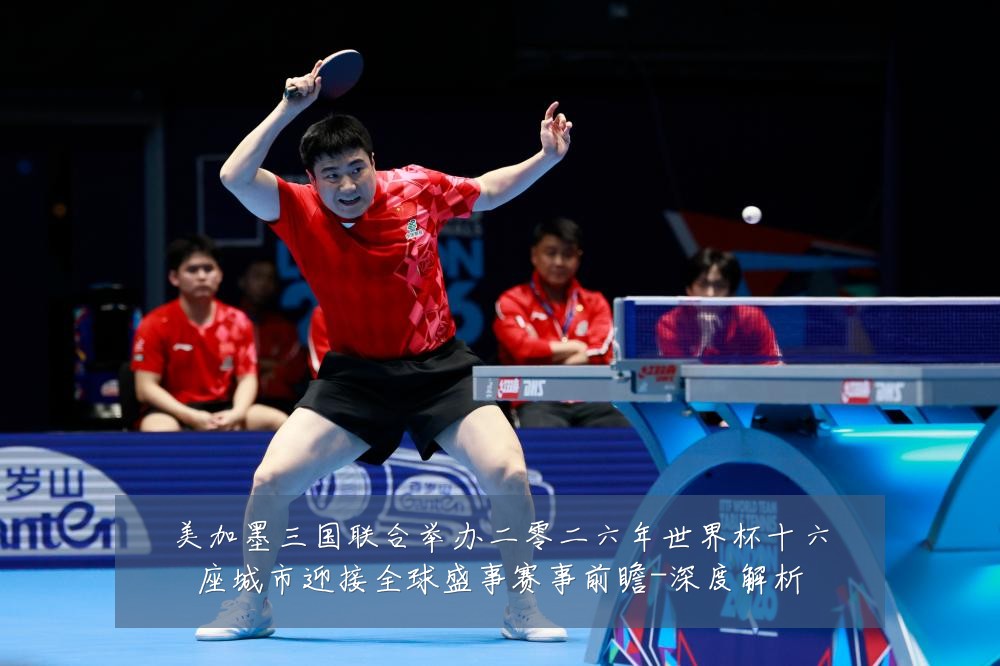 美加墨三国联合举办二零二六年世界杯十六座城市迎接全球盛事赛事前瞻-深度解析