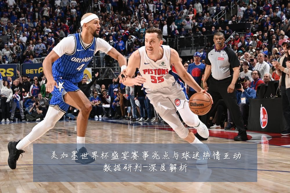 美加墨世界杯盛宴赛事亮点与球迷热情互动数据研判-深度解析