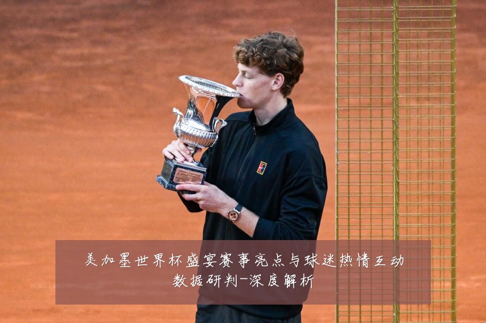 美加墨世界杯盛宴赛事亮点与球迷热情互动数据研判-深度解析
